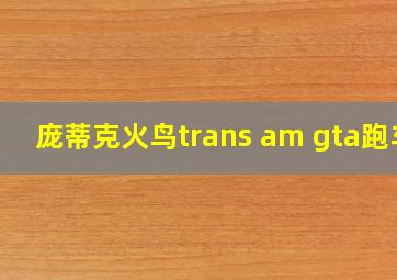 庞蒂克火鸟trans am gta跑车